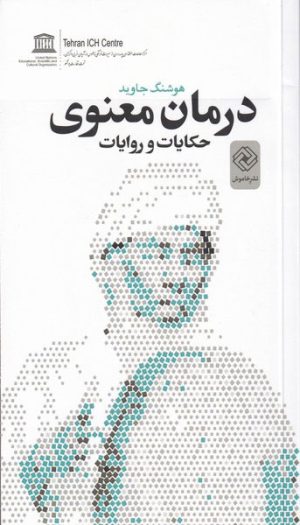 کتاب درمان معنوی | انتشارات خاموش