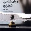 کتاب روان شناسی شطرنج | انتشارات ققنوس