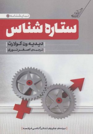 کتاب ستاره شناس | انتشارات کتاب کوله پشتی