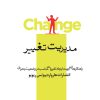 کتاب مدیریت تغییر | انتشارات پندار تابان