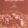 کتاب سیاست شهرک سازی اسرائیل | انتشارات علم
