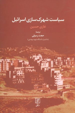 کتاب سیاست شهرک سازی اسرائیل | انتشارات علم