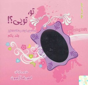 کتاب تو،تویی؟! 1 | انتشارات ذهن آویز