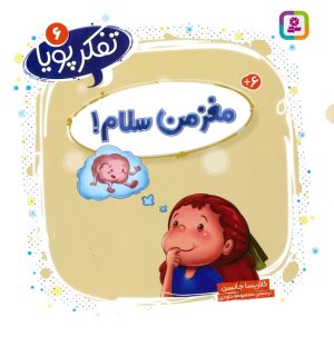 کتاب مغز من سلام! | انتشارات قدیانی