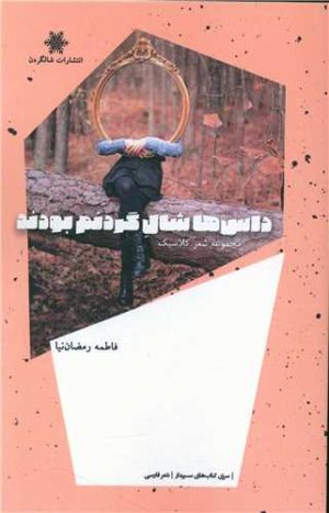 کتاب داس ها شال گردنم بودند | انتشارات شالگردن
