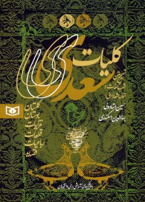 کتاب کلیات سعدی | انتشارات قدیانی