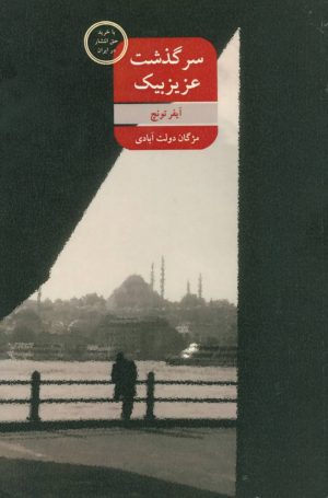 کتاب سرگذشت عزیزبیک | انتشارات شورآفرین