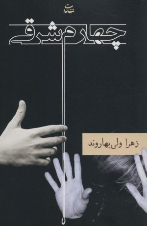 کتاب چهارم شرقی | انتشارات شادان