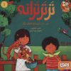 کتاب تر تر ترانه 1 | انتشارات هوپا