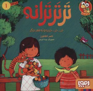 کتاب تر تر ترانه 1 | انتشارات هوپا
