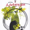 کتاب عشق و دو پا بیش تر | انتشارات سیب سرخ