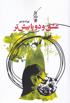 کتاب عشق و دو پا بیش تر | انتشارات سیب سرخ