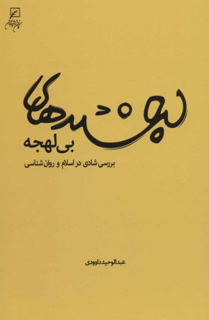 کتاب لبخندهای بی لهجه | انتشارات به نشر