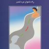 کتاب راه دشوار مرد شدن | انتشارات سخن