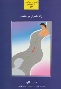 کتاب راه دشوار مرد شدن | انتشارات سخن
