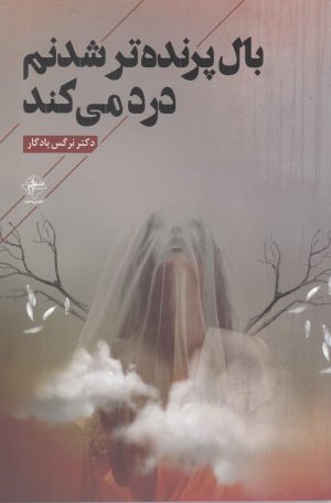 کتاب بال پرنده تر شدنم درد می کند | انتشارات فصل پنجم