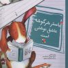 کتاب باستر خرگوشه عاشق نوشتن است | انتشارات میچکا