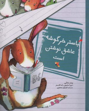 کتاب باستر خرگوشه عاشق نوشتن است | انتشارات میچکا