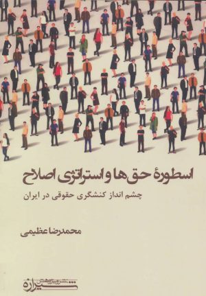 کتاب اسطوره حق ها و استراتژی اصلاح | انتشارات شیرازه