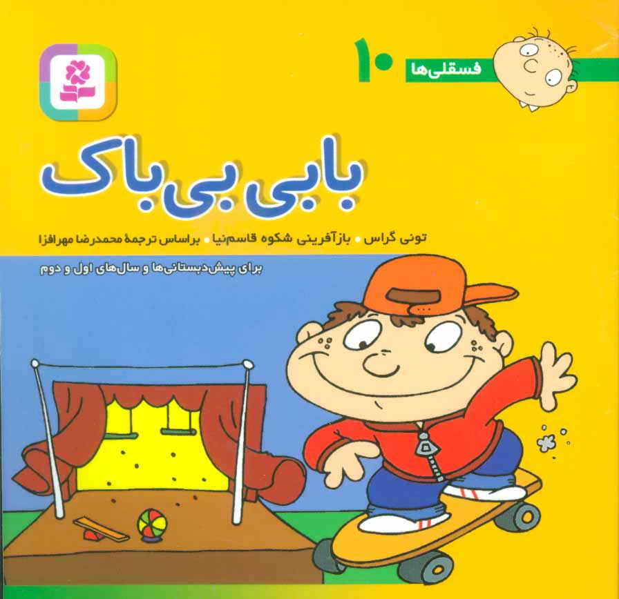 کتاب بابی بی باک | انتشارات قدیانی