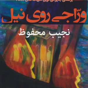 کتاب وراجی روی نیل | انتشارات افراز