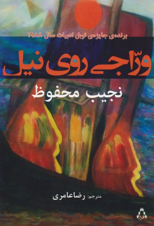 کتاب وراجی روی نیل | انتشارات افراز