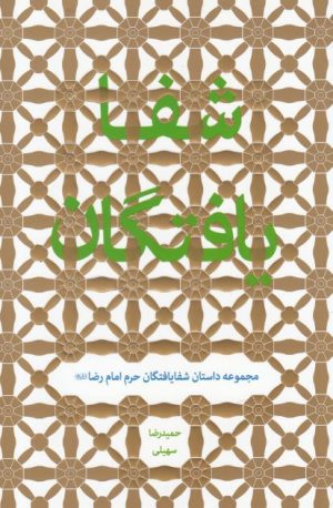 کتاب شفا یافتگان | انتشارات به نشر