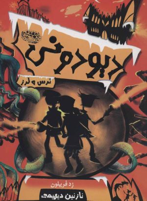 کتاب دیودونی 2 | انتشارات حوض نقره