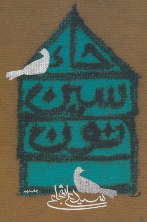 کتاب حاء.سین.نون | انتشارات نیستان