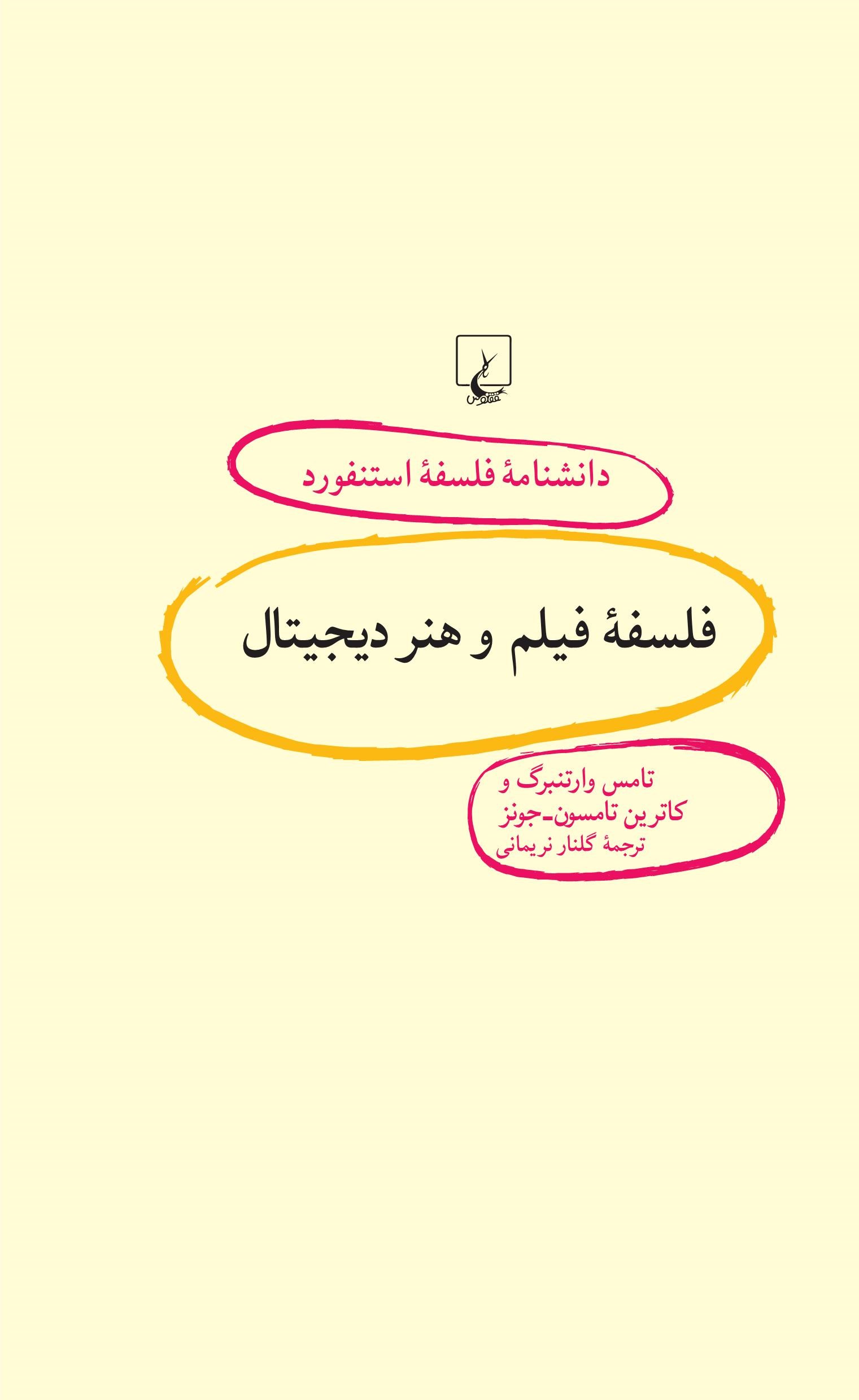 کتاب فلسفه فیلم و هنر دیجیتال | انتشارات ققنوس