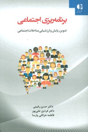 کتاب برنامه ریزی اجتماعی | انتشارات دانژه