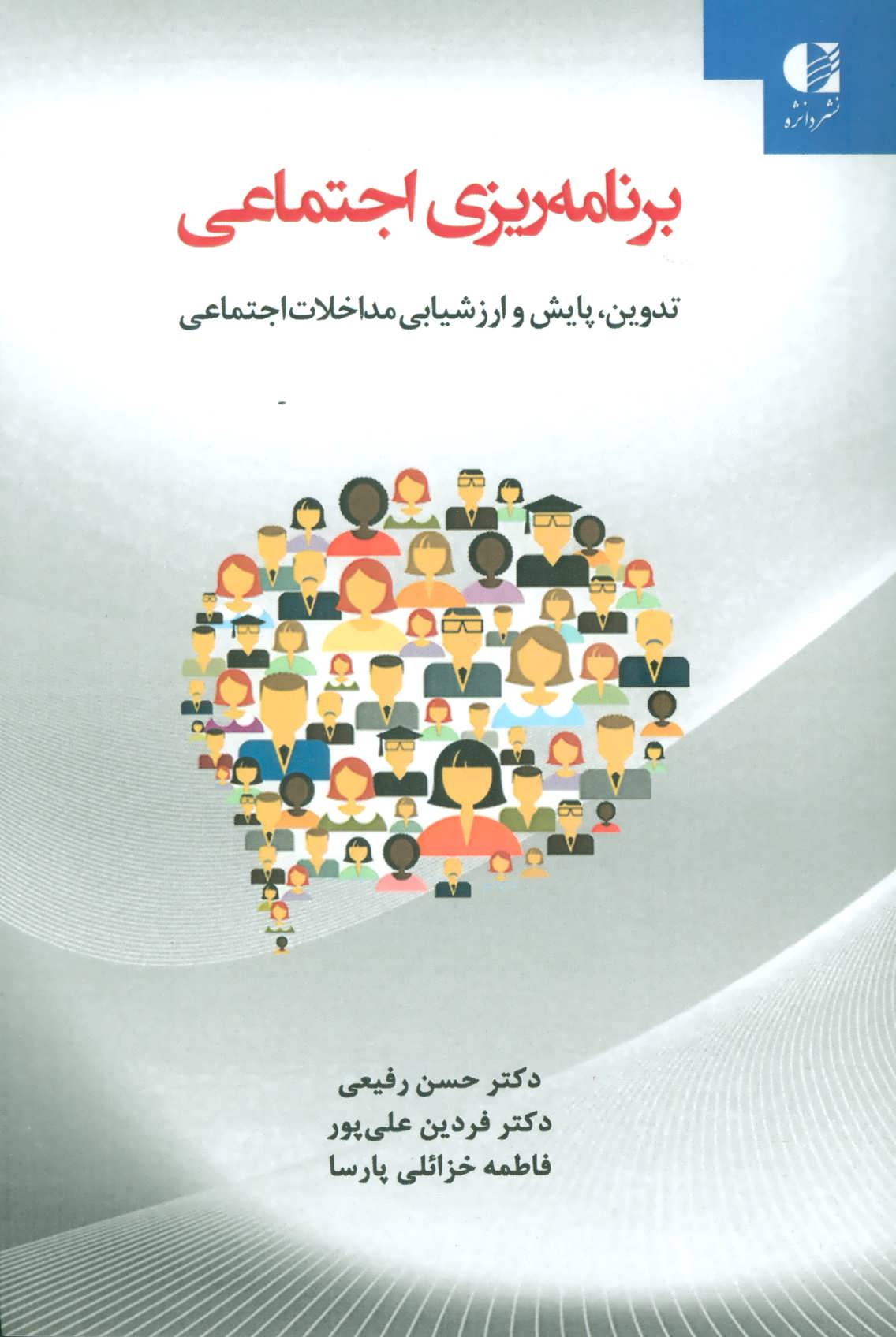 کتاب برنامه ریزی اجتماعی | انتشارات دانژه
