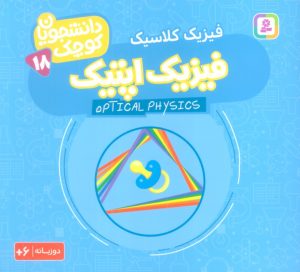 کتاب فیزیک اپتیک (فیزیک کلاسیک) | انتشارات قدیانی