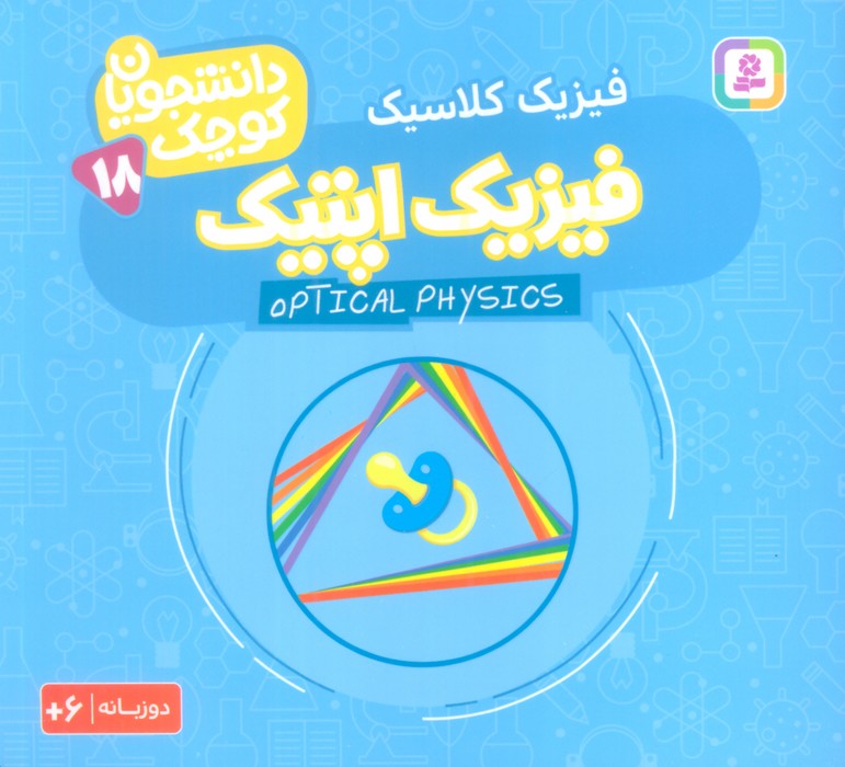 کتاب فیزیک اپتیک (فیزیک کلاسیک) | انتشارات قدیانی