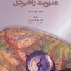 کتاب ضروریات مدیریت راهبردی | انتشارات شهرآب