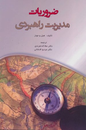 کتاب ضروریات مدیریت راهبردی | انتشارات شهرآب