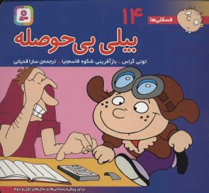 کتاب بیلی بی حوصله | انتشارات قدیانی