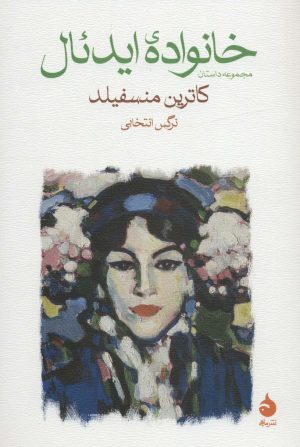 کتاب خانواده ایدئال | انتشارات ماهی