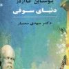 کتاب دنیای سوفی (جلد سخت) | انتشارات جامی مصدق