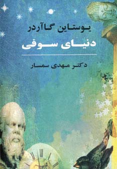 کتاب دنیای سوفی (جلد سخت) | انتشارات جامی مصدق