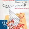 کتاب تئوری و مسائل اقتصاد مدیریت | انتشارات نشر نی
