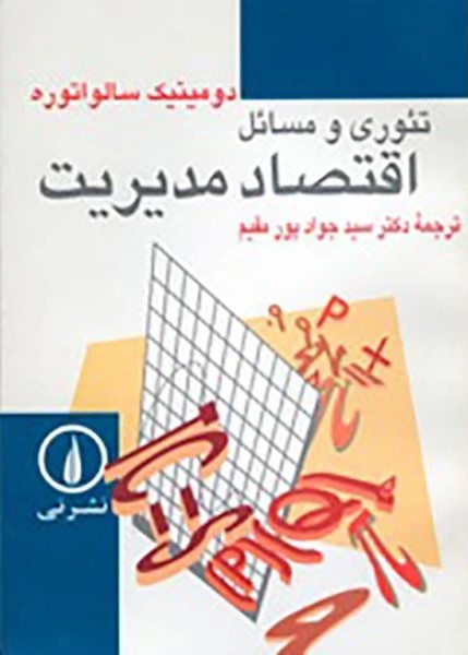 کتاب تئوری و مسائل اقتصاد مدیریت | انتشارات نشر نی