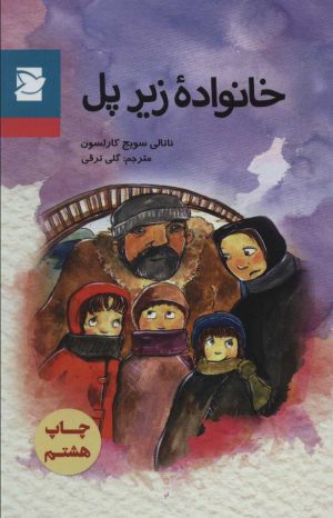 کتاب خانواده زیر پل | انتشارات علمی و فرهنگی