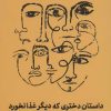 کتاب داستان دختری که دیگر غذا نخورد | انتشارات پرتقال