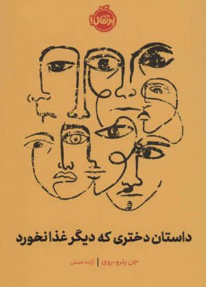 کتاب داستان دختری که دیگر غذا نخورد | انتشارات پرتقال