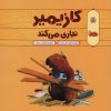 کتاب کازیمیر نجاری می کند | انتشارات نوشته