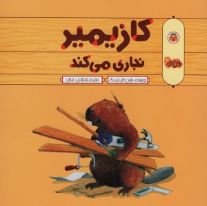 کتاب کازیمیر نجاری می کند | انتشارات نوشته