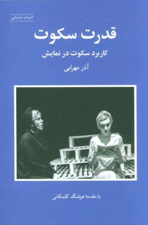 کتاب قدرت سکوت | انتشارات شباهنگ