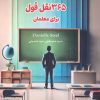 کتاب 365 نقل قول برای معلمان | انتشارات 360 درجه