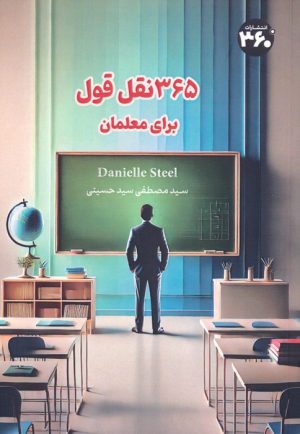 کتاب 365 نقل قول برای معلمان | انتشارات 360 درجه